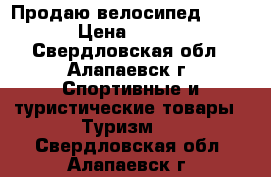 Продаю велосипед STELS  › Цена ­ 7 000 - Свердловская обл., Алапаевск г. Спортивные и туристические товары » Туризм   . Свердловская обл.,Алапаевск г.